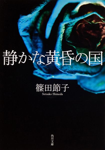 静かな黄昏の国 (角川文庫)