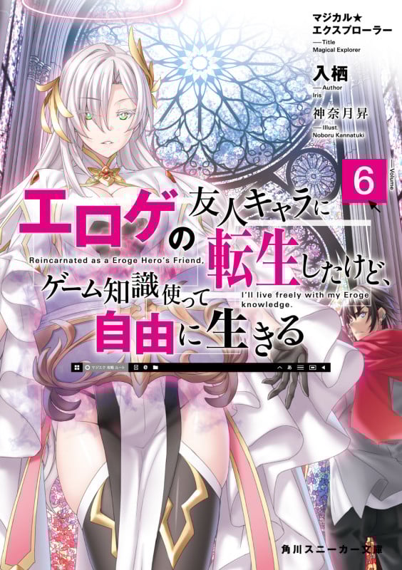 マジカル★エクスプローラー エロゲの友人キャラに転生したけど、ゲーム知識使って自由に生きる6 (6) (角川スニーカー文庫)