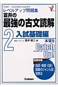 富井の最強の古文読解 2 入試基礎編