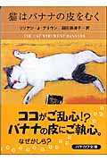 猫はバナナの皮をむく (ハヤカワ・ミステリ文庫)
