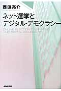 ネット選挙とデジタル・デモクラシーの詳細を見る