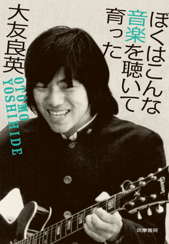 ぼくはこんな音楽を聴いて育った (単行本)