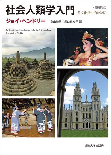 〈増補新版〉 社会人類学入門 多文化共生のために