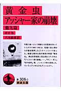 黄金虫・アッシャー家の崩壊他九篇 (岩波文庫)