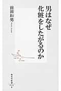 男はなぜ化粧をしたがるのか (集英社新書)