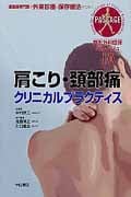 肩こり・頚部痛クリニカルプラクティス (1) (整形外科臨床パサージュ 10)