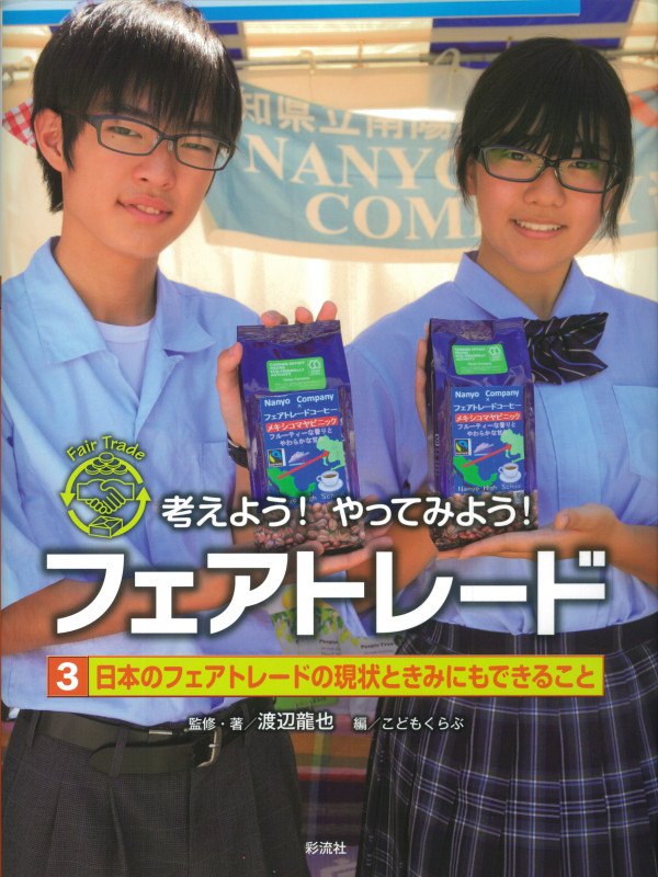 日本のフェアトレードの現状ときみにもできること (考えよう!やってみよう!フェアトレード 3)