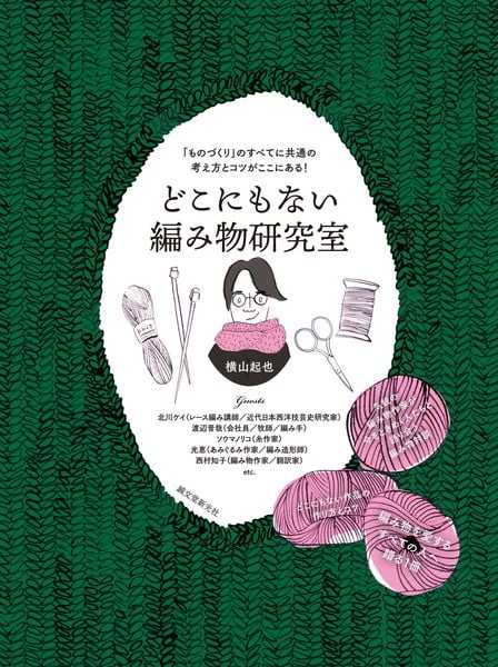 どこにもない編み物研究室 「ものづくり」のすべてに共通の考え方とコツがここにある!の詳細を見る