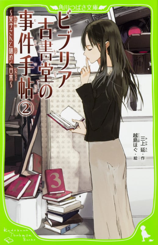 ビブリア古書堂の事件手帖(2) ~栞子さんと謎めく日常~ (角川つばさ文庫)の詳細を見る