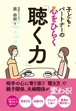 子ども・パートナーの心をひらく「聴く力」