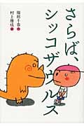 さらば、シッコザウルス (おはなしトントン 20)