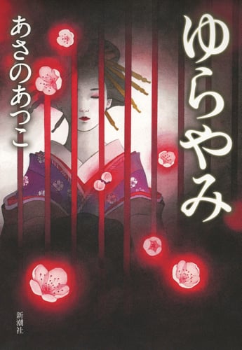 ゆらやみの詳細を見る