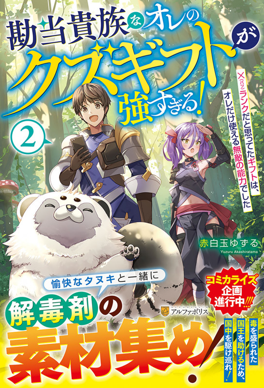勘当貴族なオレのクズギフトが強すぎる! ×(バツ)ランクだと思ってたギフトは、オレだけ使える無敵の能力でした (2)
