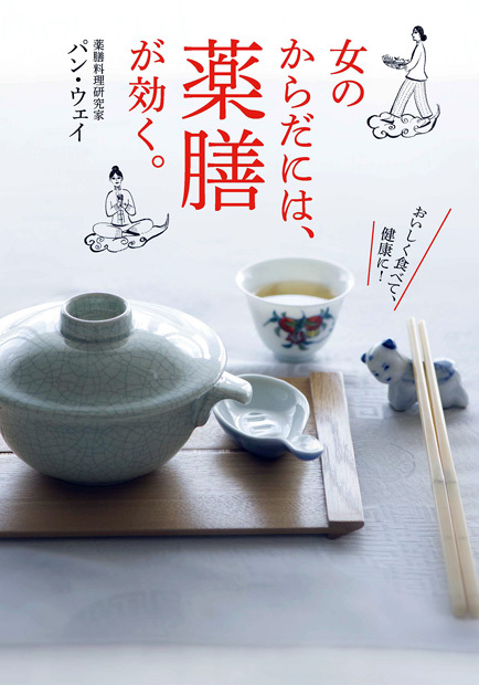 女の体には、薬膳が効く。