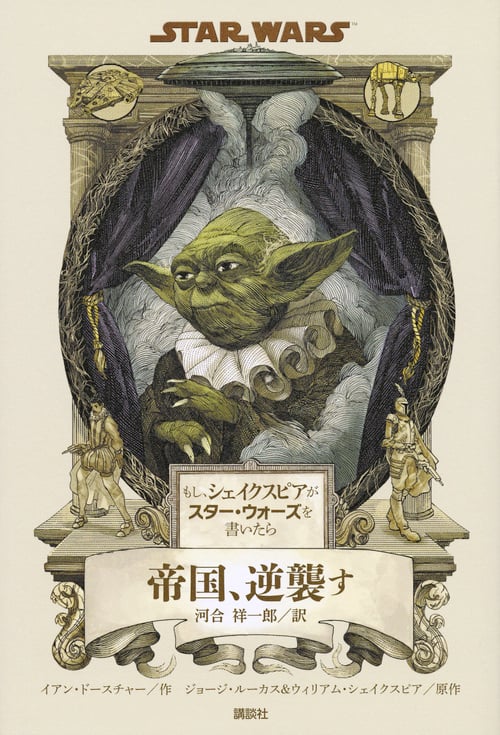 もし、シェイクスピアがスター・ウォーズを書いたら 帝国、逆襲す