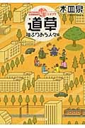 ON THE WAY COMEDY 道草 袖ふりあう人々篇 (河出文庫)