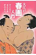 大江戸「春画」入門 (宝島SUGOI文庫)