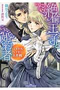 絶倫王子と婚約者 ロイヤル・ベイビー大作戦 (ティアラ文庫)