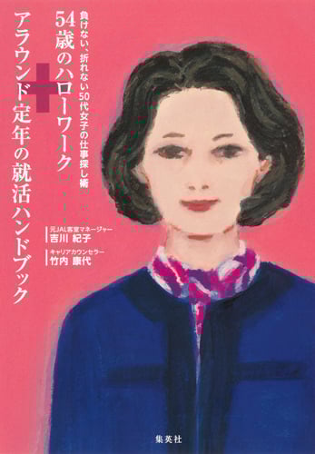 54歳のハローワーク+アラウンド定年の就活ハンドブック 負けない、折れない50代女子の仕事探し術