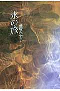 生きる水 詩画集/日貿出版社/高塚かず子（大型本） 詩画集 生きる水 | 高塚 かず子, 鳥海 太郎, 鳥海 太郎 |本