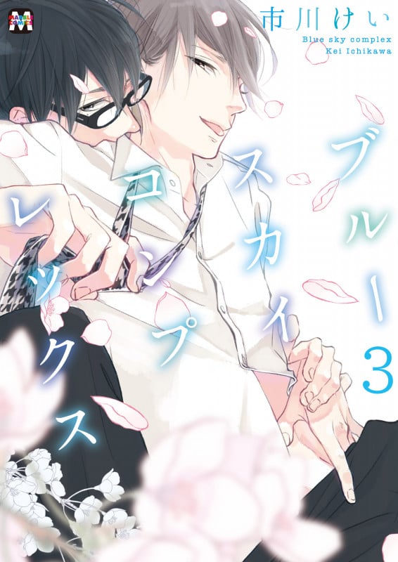 ブルースカイコンプレックス 3 (マーブルコミックス)