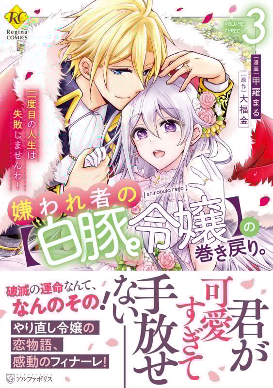 嫌われ者の【白豚令嬢】の巻き戻り。二度目の人生は失敗しませんわ! (3) (レジーナCOMICS)