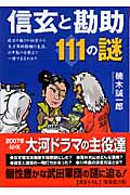 信玄と勘助111の謎 (成美文庫)の詳細を見る