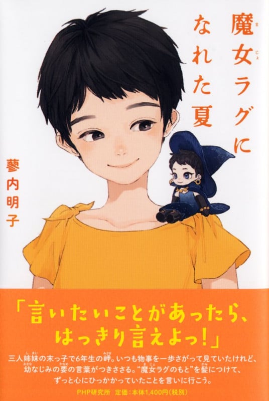 魔女ラグになれた夏 (わたしたちの本棚)