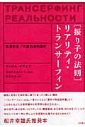 リアリティトランサーフィン　振り子の法則 振り子の法則」リアリティ・トランサ－フィン / ゼランド
