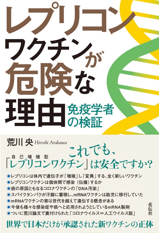 レプリコンワクチンが危険な理由 免疫学者の検証の詳細を見る