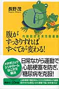 腹がすっきりすればすべてが変わる!