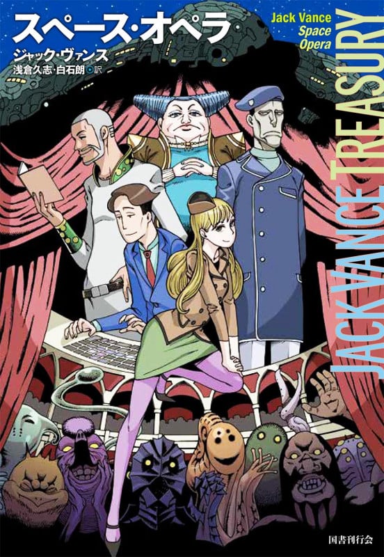 スペース・オペラ (ジャック・ヴァンス・トレジャリー)