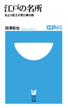 江戸の名所 お上り武士が見た華の都 (小学館101新書)