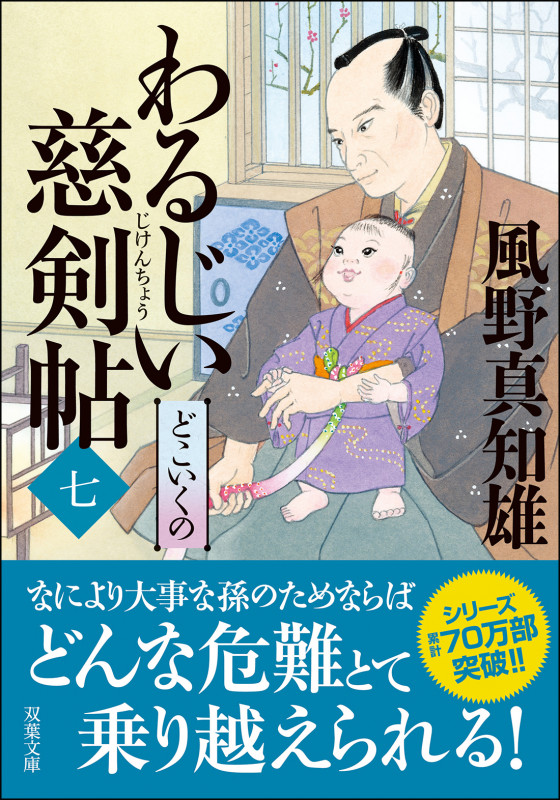 わるじい慈剣帖(七)どこいくの (双葉文庫)