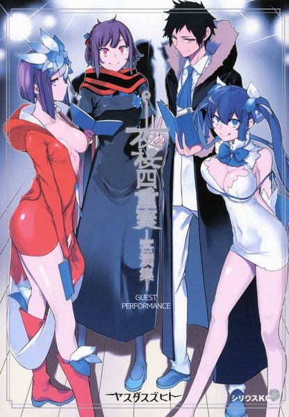 夜桜四重奏 ー客演集ー (シリウスKC)