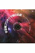 宇宙船プロキシマ号の伝説