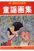 童謡画集 (新・講談社の絵本 19)の詳細を見る