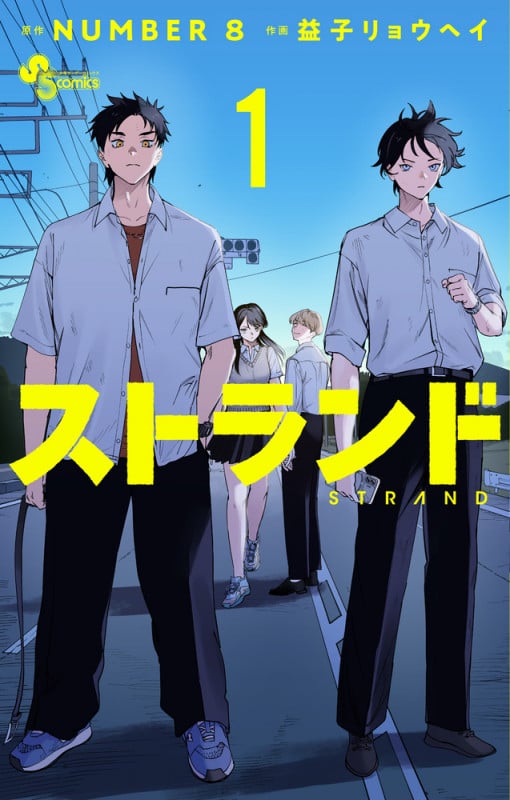 ストランド (1) (少年サンデーコミックス)