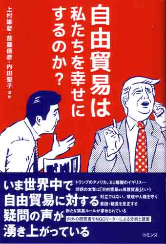 自由貿易は私たちを幸せにするのか? 