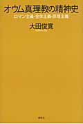 オウム真理教の精神史 ロマン主義・全体主義・原理主義