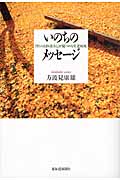 いのちのメッセージ 「まちのお医者さん」が見つめる生老病死