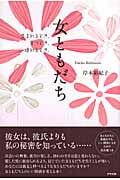 女ともだち 生まれるとき、育つとき、壊れるとき