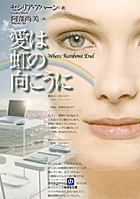 愛は虹の向こうに (小学館文庫)