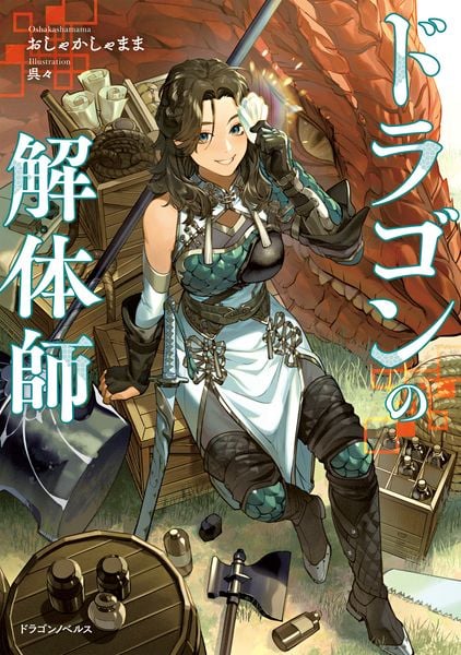ドラゴンの解体師 (1) (ドラゴンノベルス)