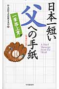 日本一短い父への手紙 一筆啓上賞