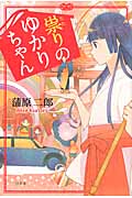 祟りのゆかりちゃん