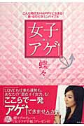 女子アゲ↑ こんな時代をHAPPYに生きる!新・女のビタミンバイブル