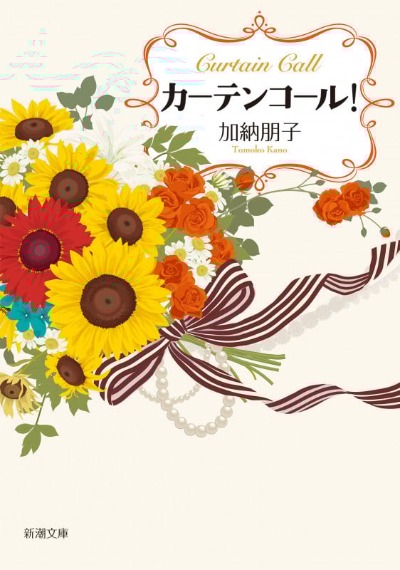 カーテンコール! (新潮文庫)