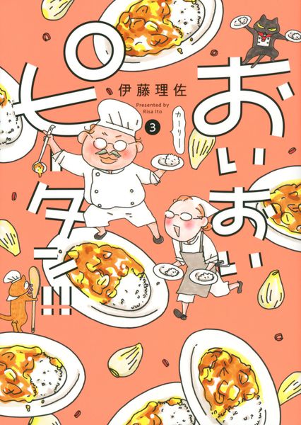 おいおいピータン!!(3) (ワイドKC)の詳細を見る