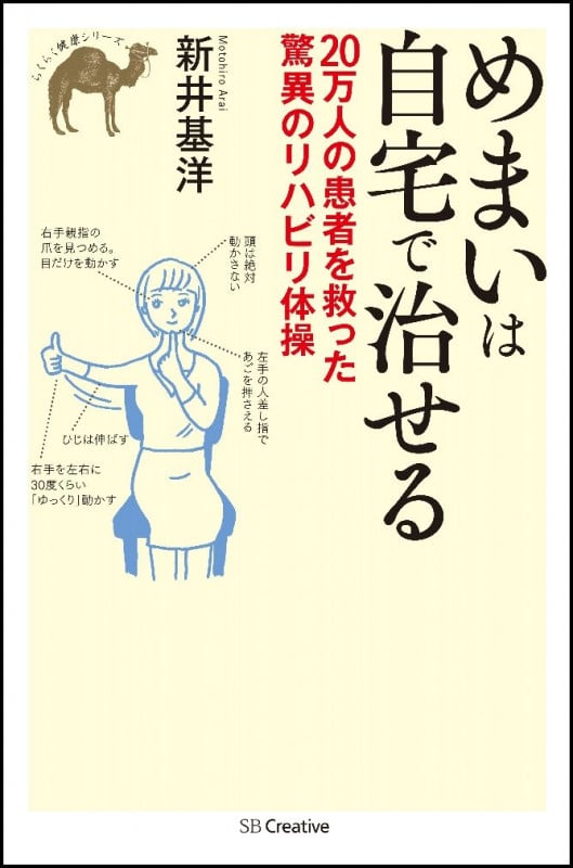 めまいは自宅で治せる